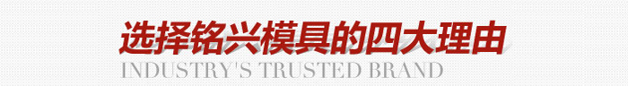 铭兴模具